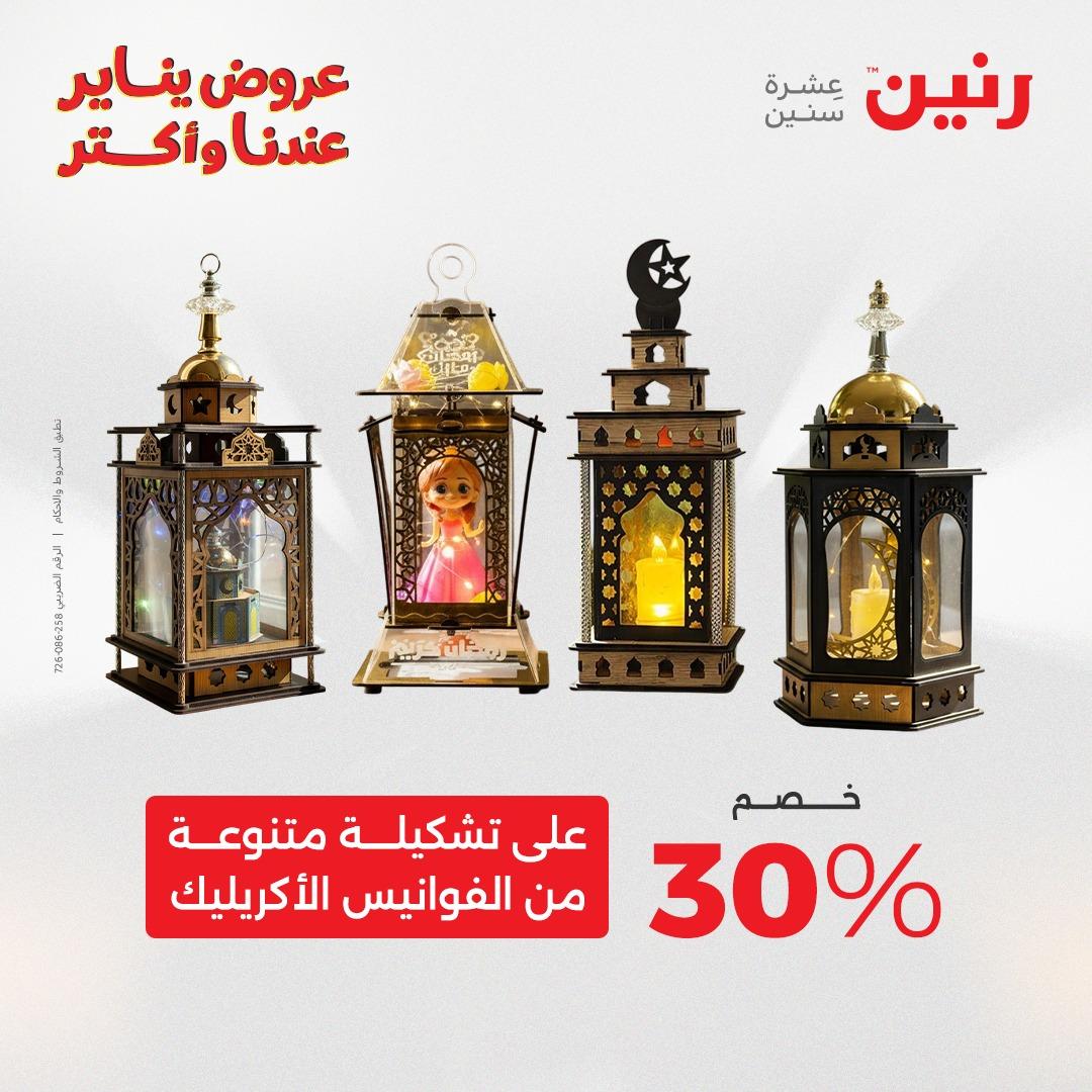عروض رنين 20-21 يناير 2026 صفحة 238 - raneen offers 20-21 January 2026 page 238