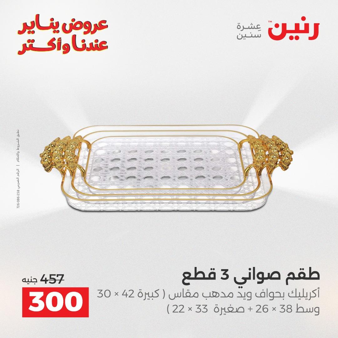 عروض رنين 20-21 يناير 2026 صفحة 38 - raneen offers 20-21 January 2026 page 38