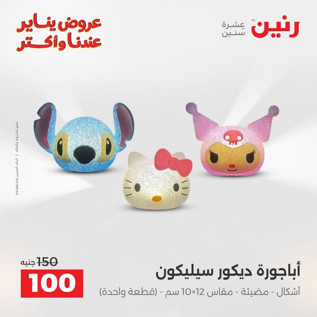 عروض رنين 20-21 يناير 2026 صفحة 50 - raneen offers 20-21 January 2026 page 50