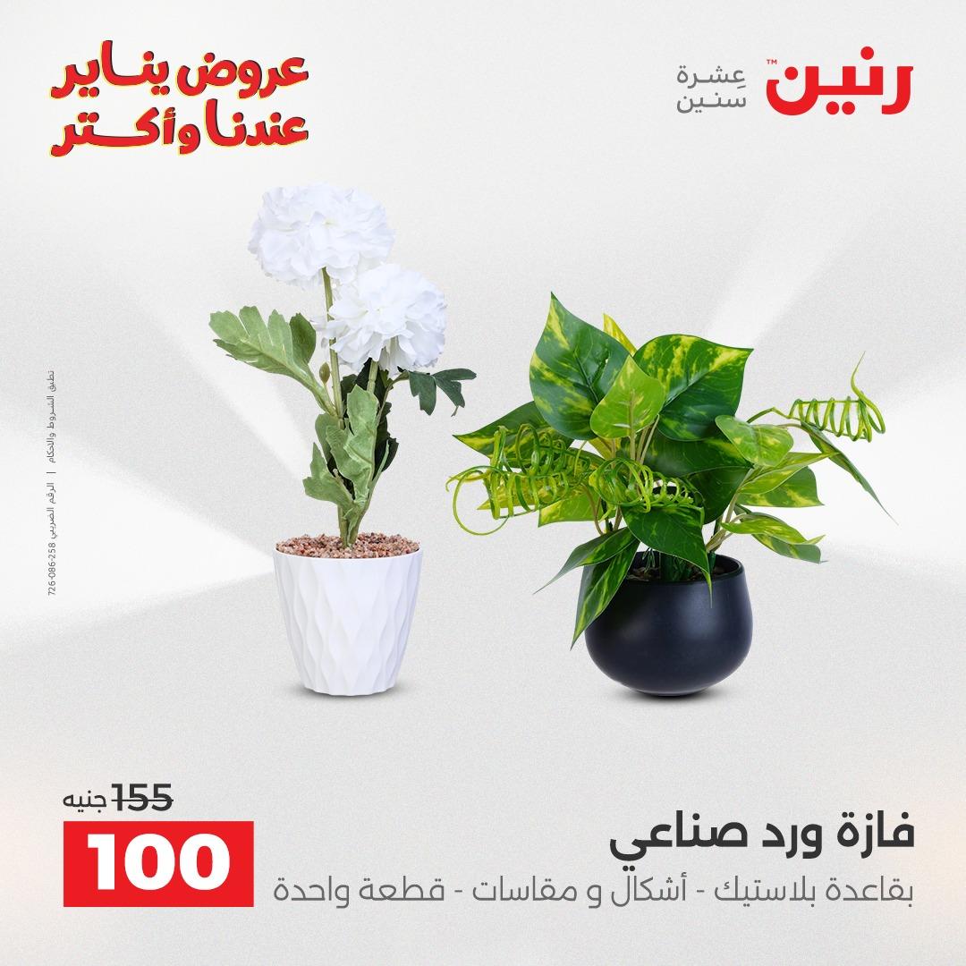 عروض رنين 20-21 يناير 2026 صفحة 62 - raneen offers 20-21 January 2026 page 62