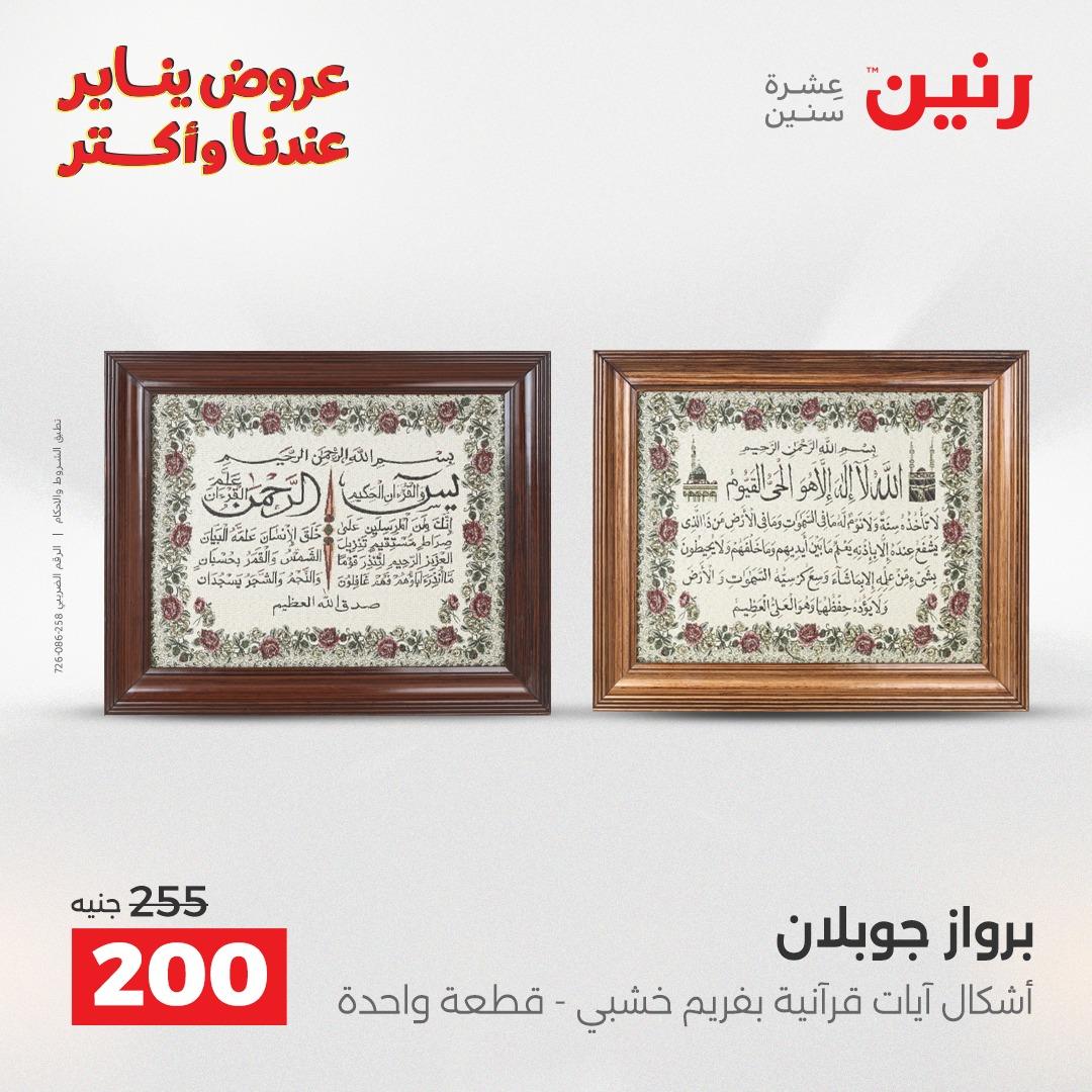 عروض رنين 20-21 يناير 2026 صفحة 66 - raneen offers 20-21 January 2026 page 66