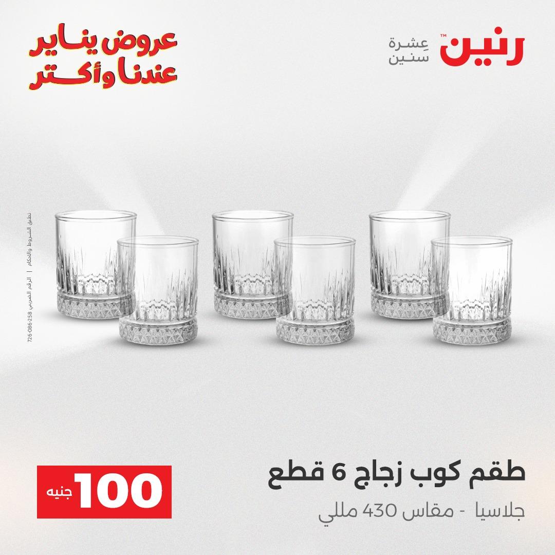 عروض رنين 20-21 يناير 2026 صفحة 67 - raneen offers 20-21 January 2026 page 67