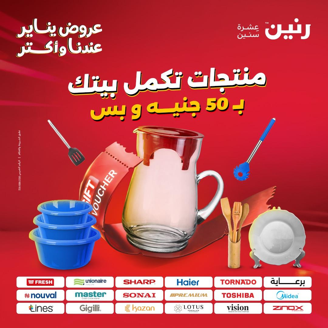 عروض رنين 20-21 يناير 2026 صفحة 70 - raneen offers 20-21 January 2026 page 70