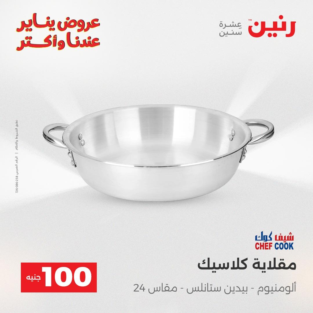 عروض رنين 20-21 يناير 2026 صفحة 71 - raneen offers 20-21 January 2026 page 71