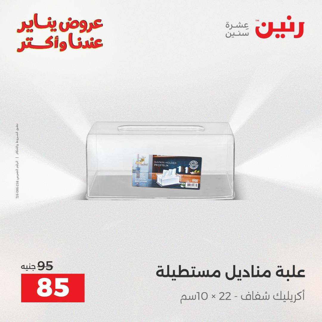 عروض رنين 20-21 يناير 2026 صفحة 72 - raneen offers 20-21 January 2026 page 72