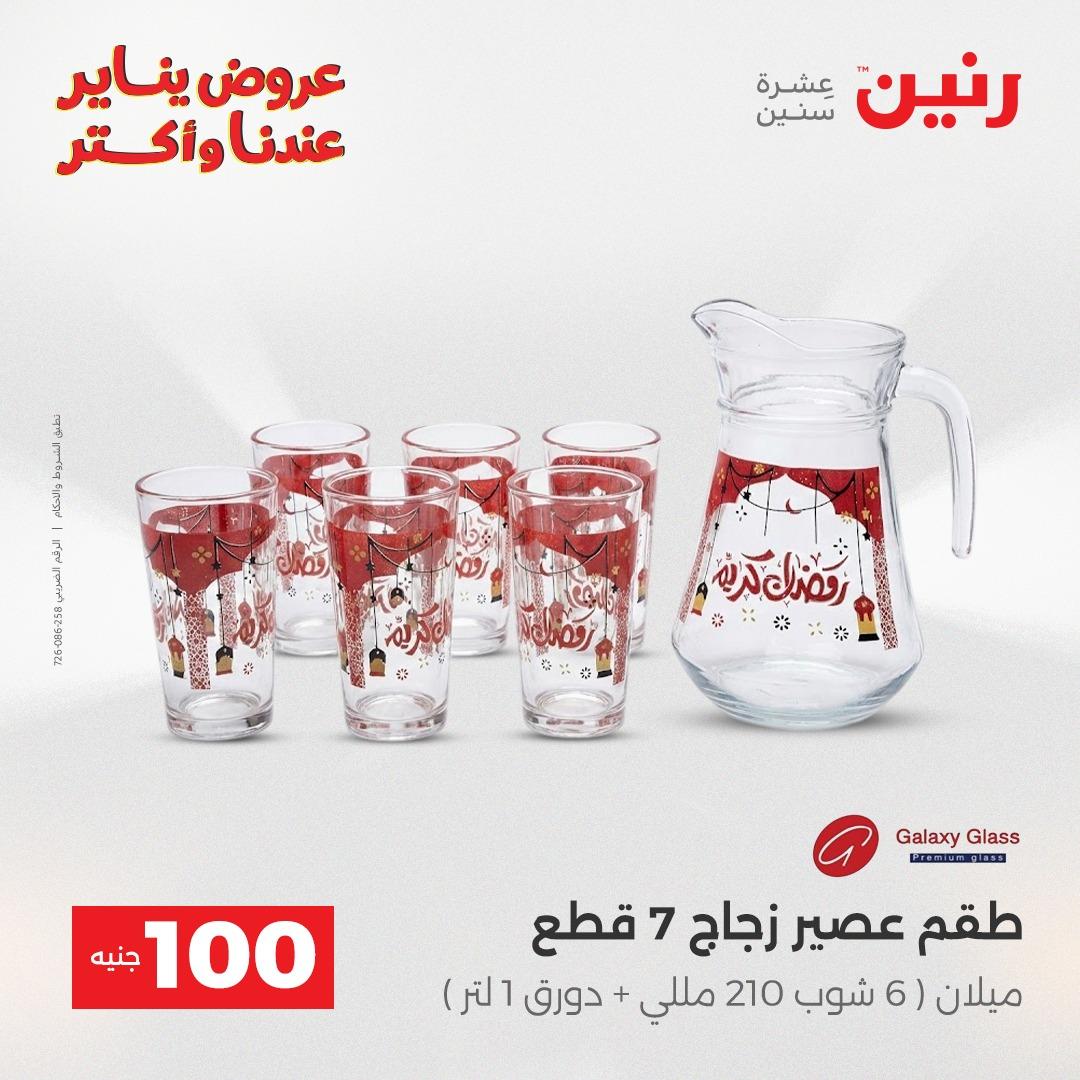 عروض رنين 20-21 يناير 2026 صفحة 74 - raneen offers 20-21 January 2026 page 74