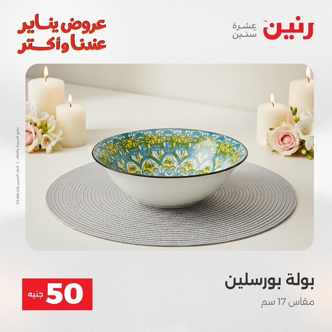 عروض رنين 20-21 يناير 2026 صفحة 75 - raneen offers 20-21 January 2026 page 75