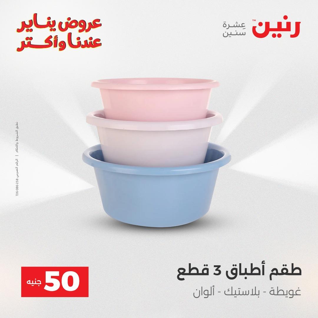 عروض رنين 20-21 يناير 2026 صفحة 77 - raneen offers 20-21 January 2026 page 77