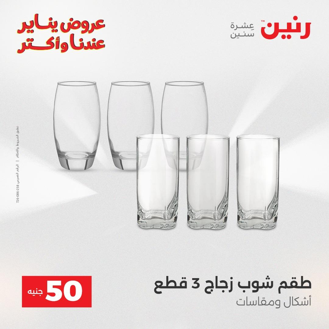 عروض رنين 20-21 يناير 2026 صفحة 78 - raneen offers 20-21 January 2026 page 78