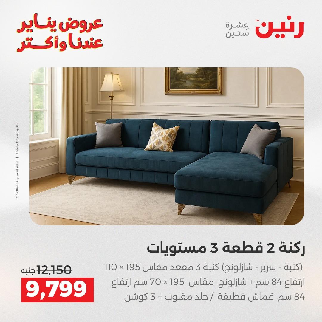 عروض رنين 20-21 يناير 2026 صفحة 80 - raneen offers 20-21 January 2026 page 80