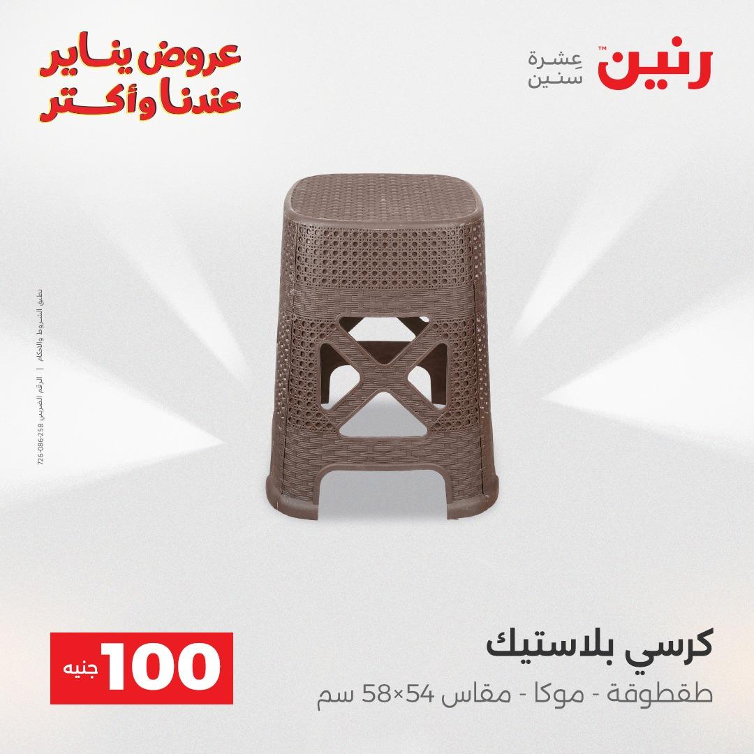 عروض رنين 20-21 يناير 2026 صفحة 82 - raneen offers 20-21 January 2026 page 82