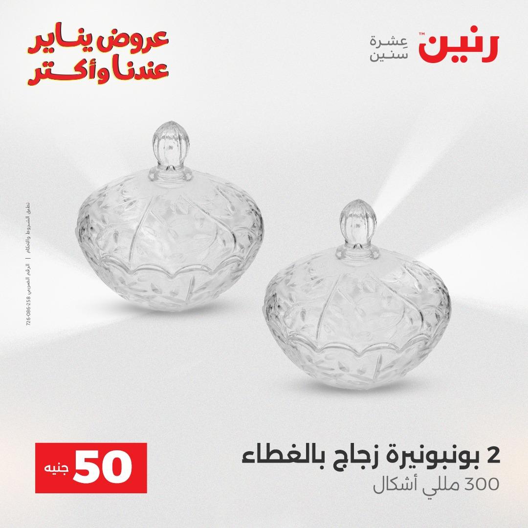 عروض رنين 20-21 يناير 2026 صفحة 84 - raneen offers 20-21 January 2026 page 84