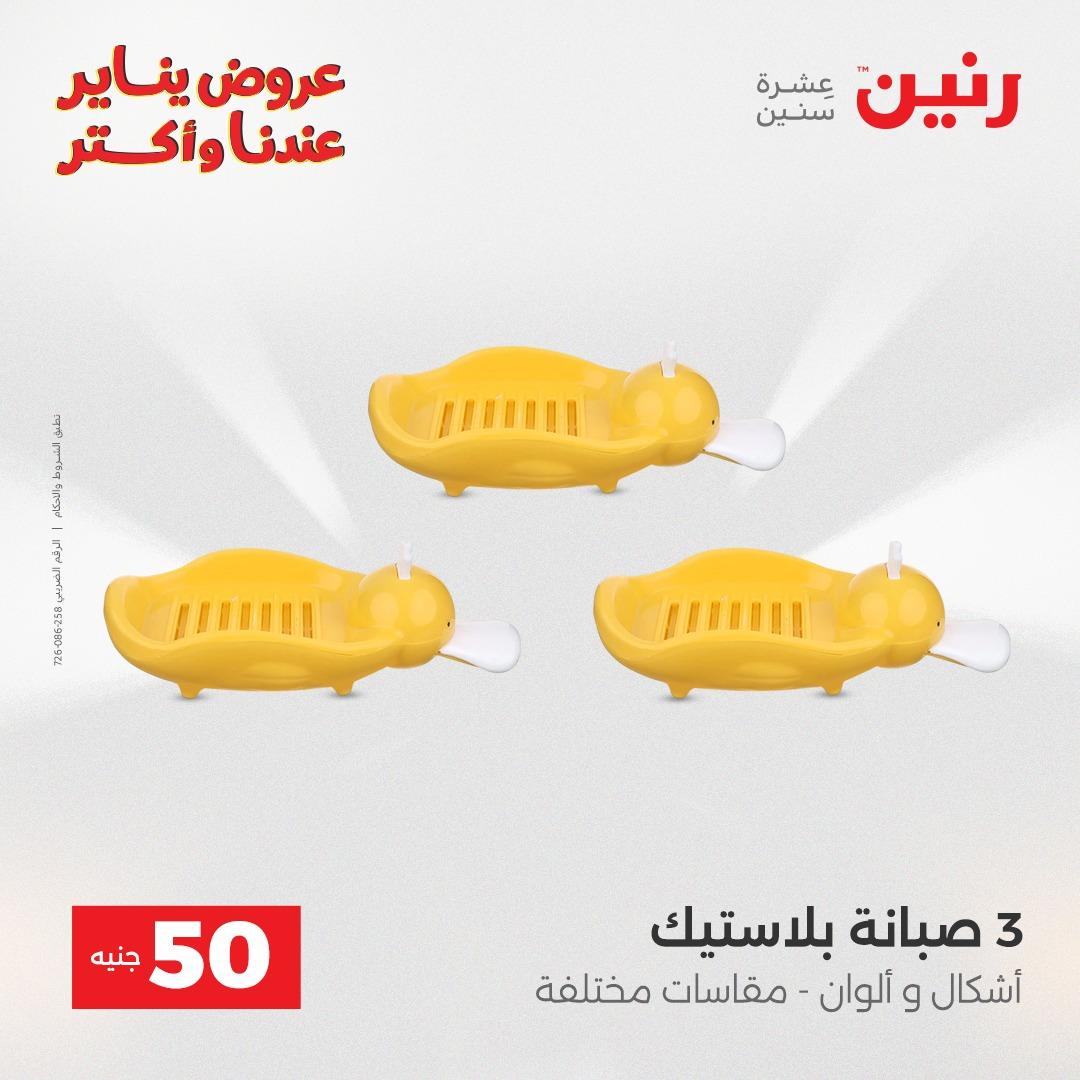 عروض رنين 20-21 يناير 2026 صفحة 85 - raneen offers 20-21 January 2026 page 85