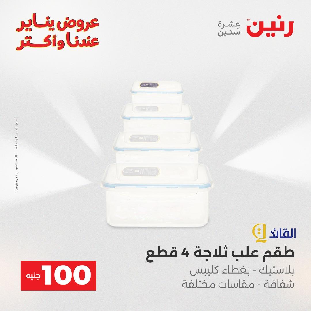 عروض رنين 20-21 يناير 2026 صفحة 87 - raneen offers 20-21 January 2026 page 87