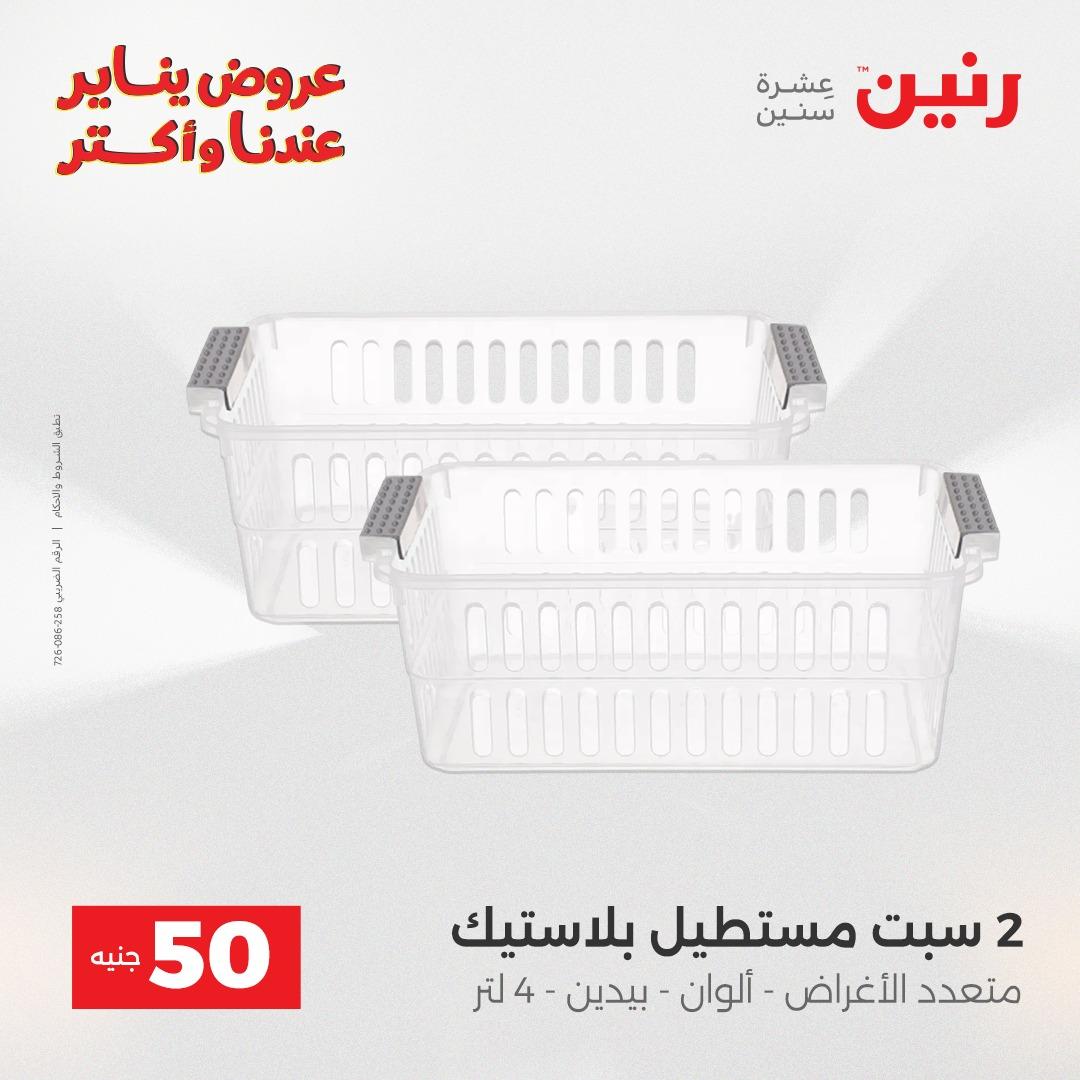 عروض رنين 20-21 يناير 2026 صفحة 90 - raneen offers 20-21 January 2026 page 90