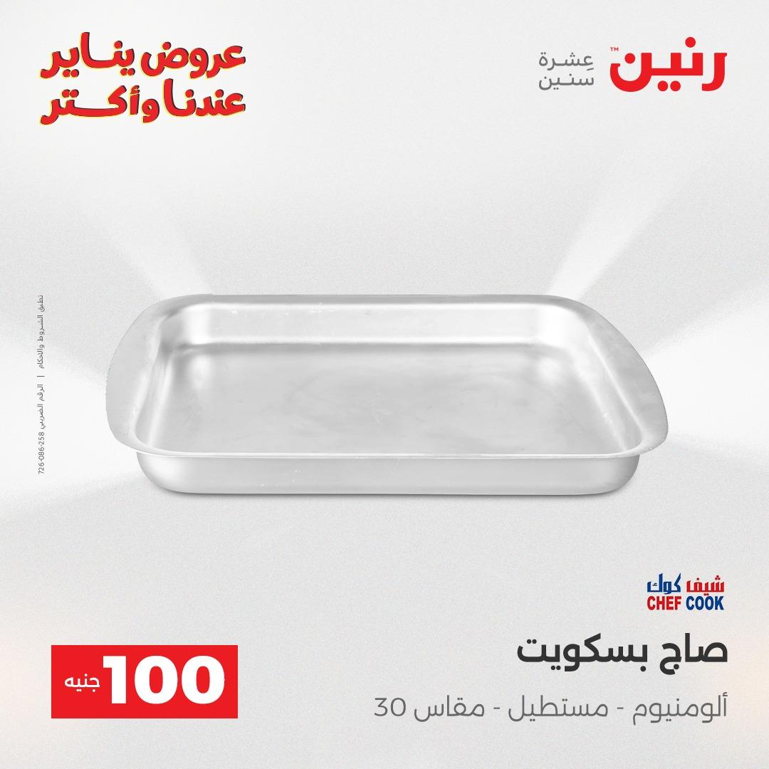 عروض رنين 20-21 يناير 2026 صفحة 95 - raneen offers 20-21 January 2026 page 95