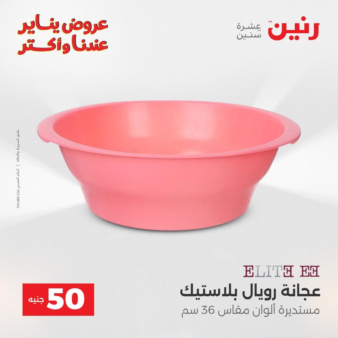 عروض رنين 20-21 يناير 2026 صفحة 96 - raneen offers 20-21 January 2026 page 96