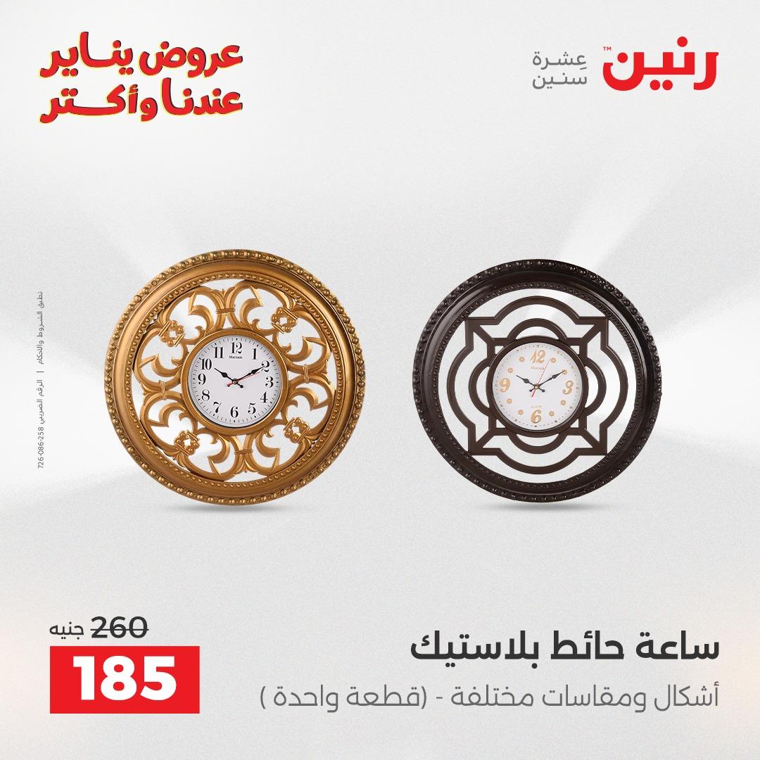 عروض رنين 20-21 يناير 2026 صفحة 97 - raneen offers 20-21 January 2026 page 97