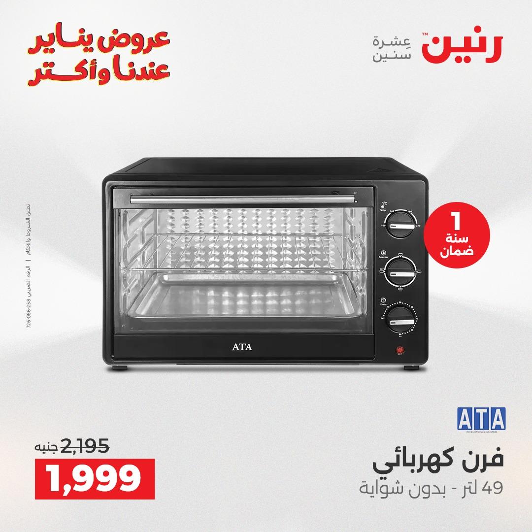 عروض رنين 20-21 يناير 2026 صفحة 17 - raneen offers 20-21 January 2026 page 17