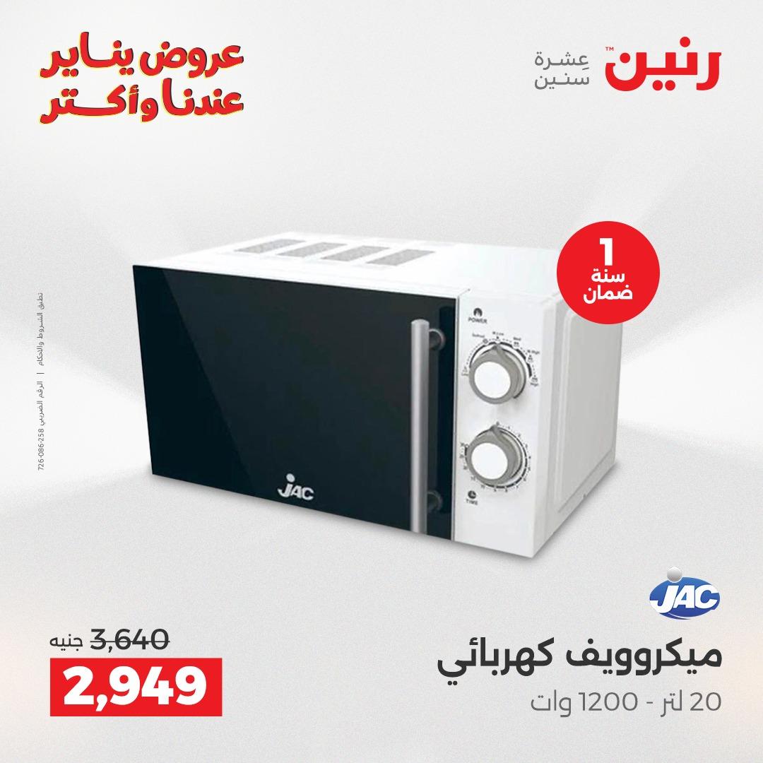 عروض رنين 20-21 يناير 2026 صفحة 18 - raneen offers 20-21 January 2026 page 18