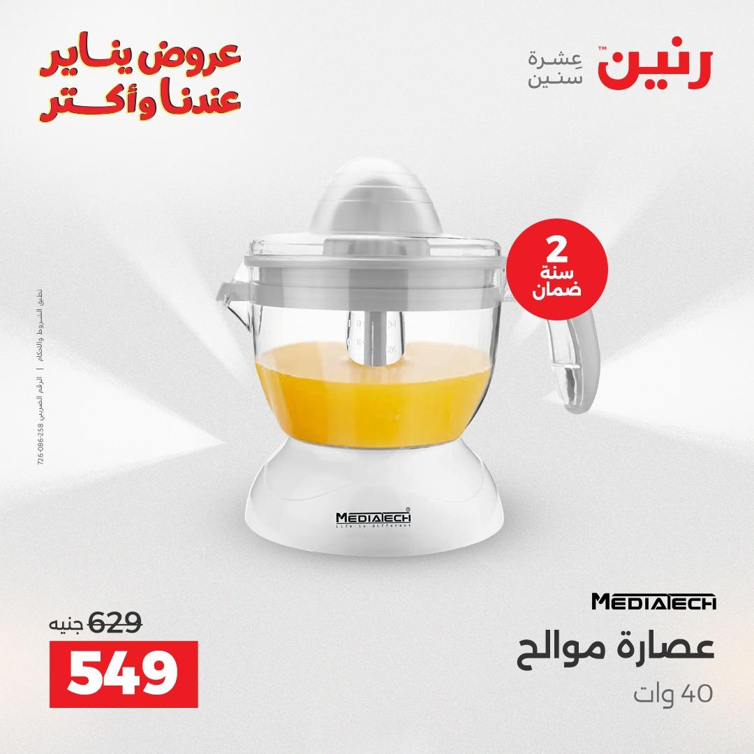 عروض رنين 20-21 يناير 2026 صفحة 31 - raneen offers 20-21 January 2026 page 31