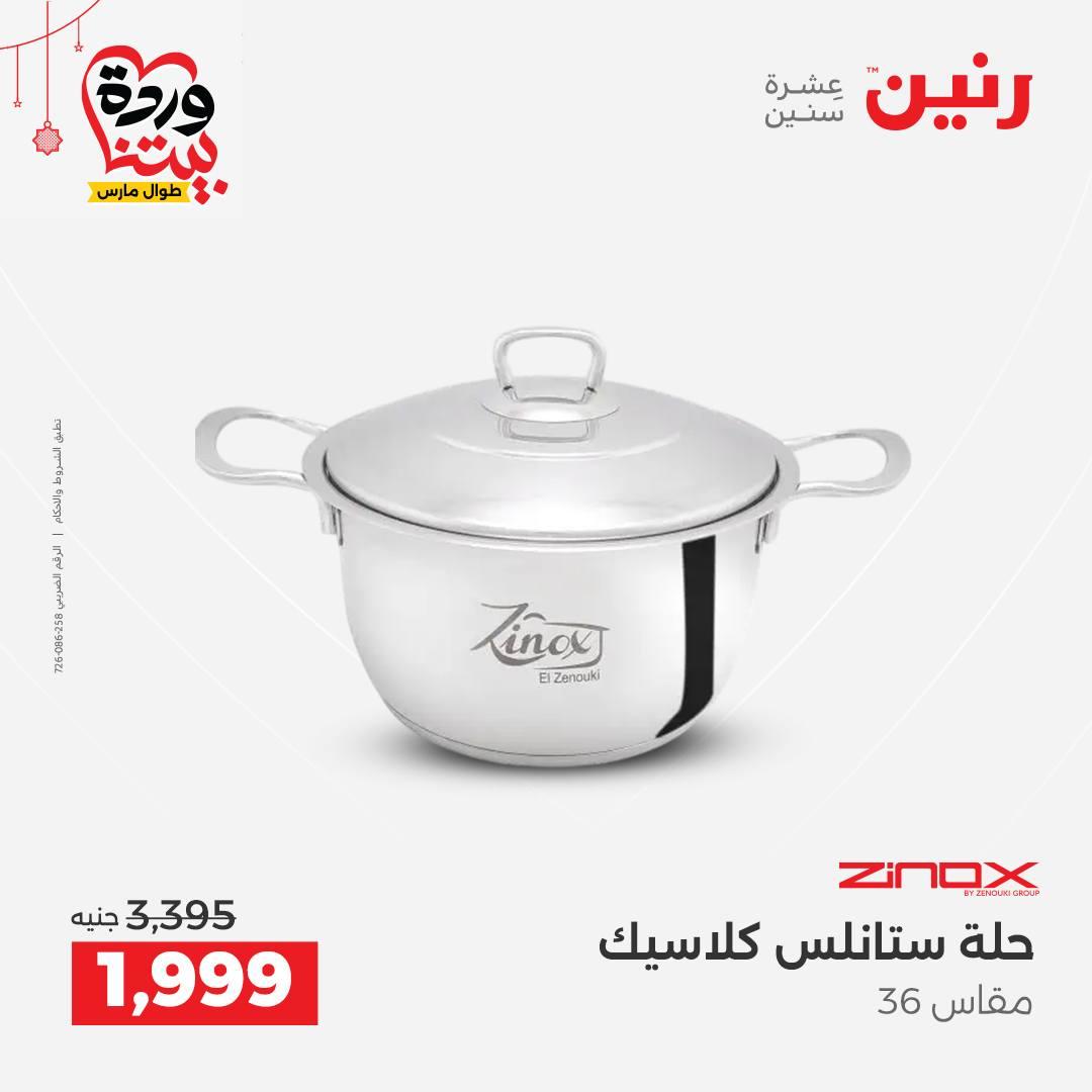 عروض رنين 20-21 مارس 2026 صفحة 10