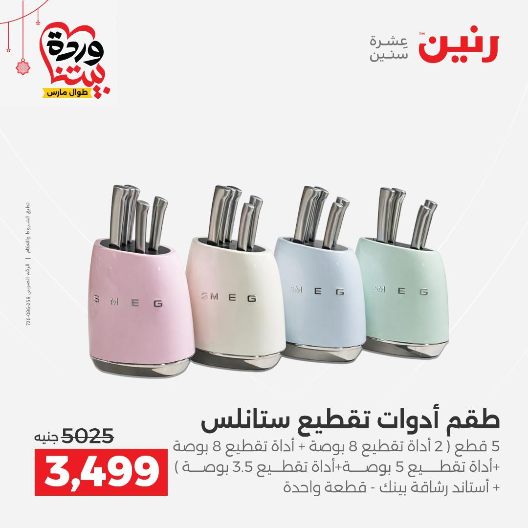 عروض رنين 20-21 مارس 2026 صفحة 2