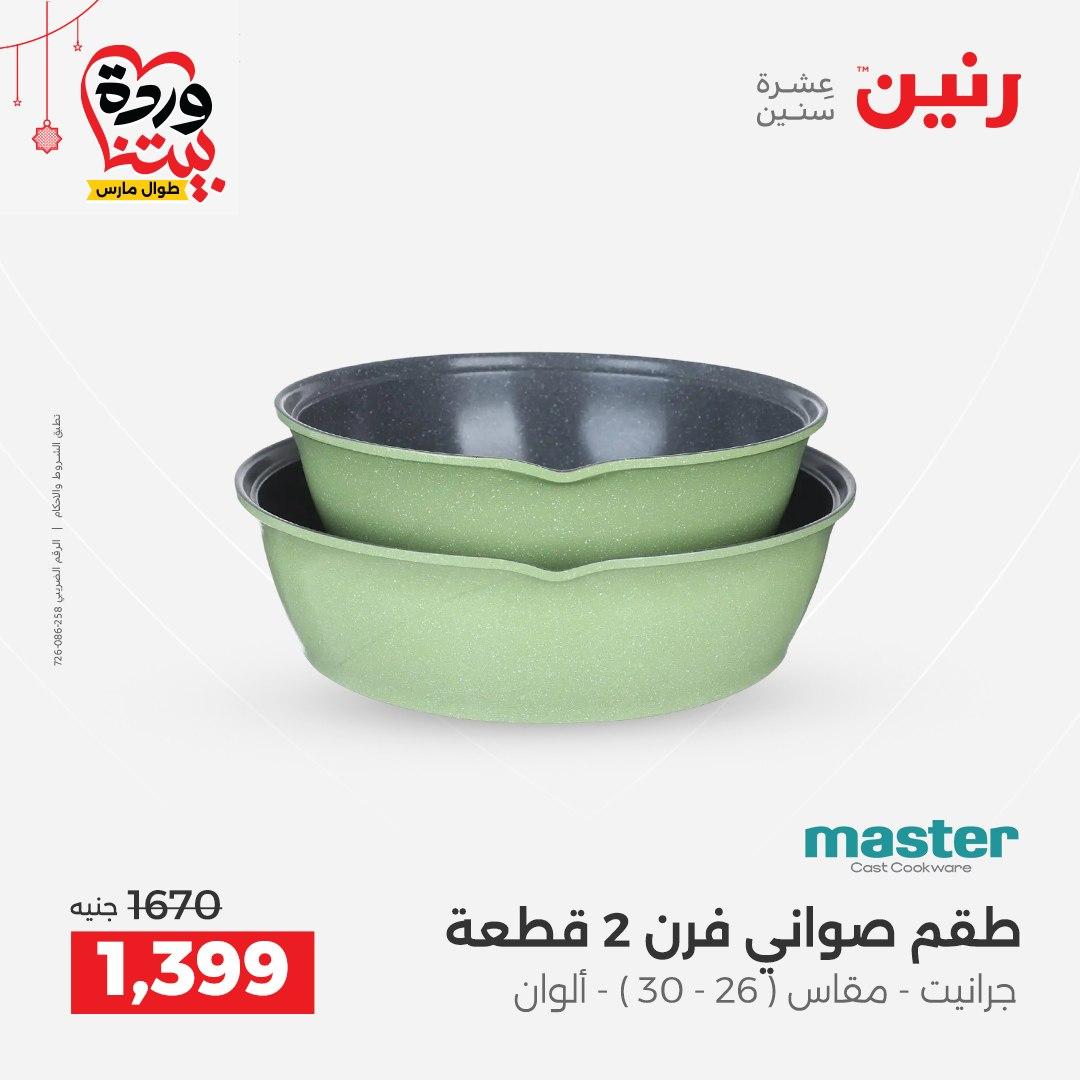 عروض رنين 20-21 مارس 2026 صفحة 20