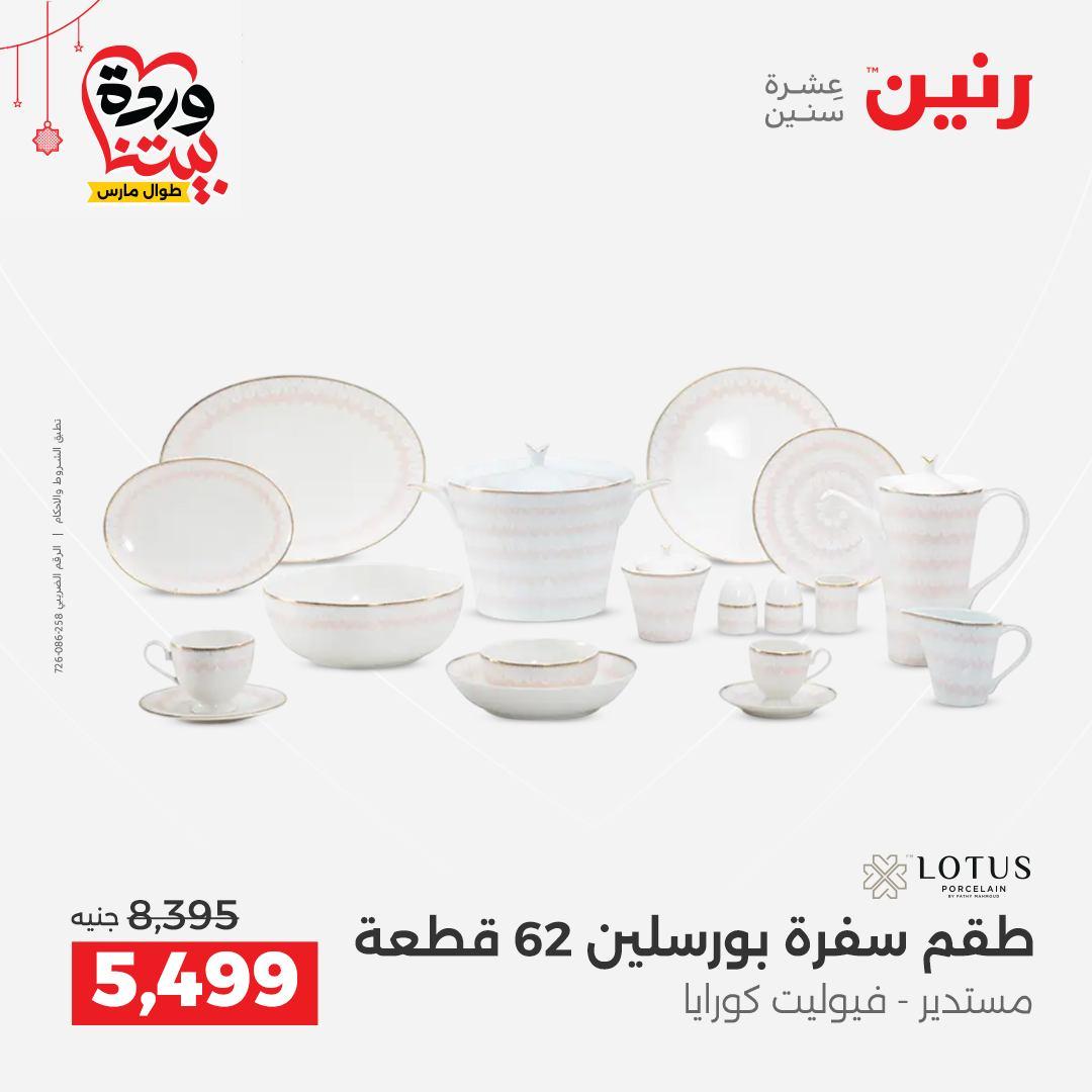 عروض رنين 20-21 مارس 2026 صفحة 22