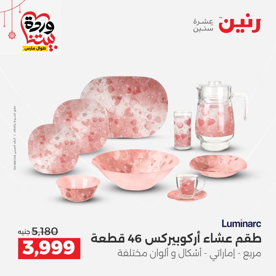 عروض رنين 20-21 مارس 2026 صفحة 23