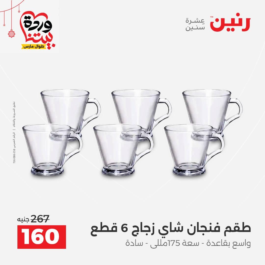عروض رنين 20-21 مارس 2026 صفحة 25