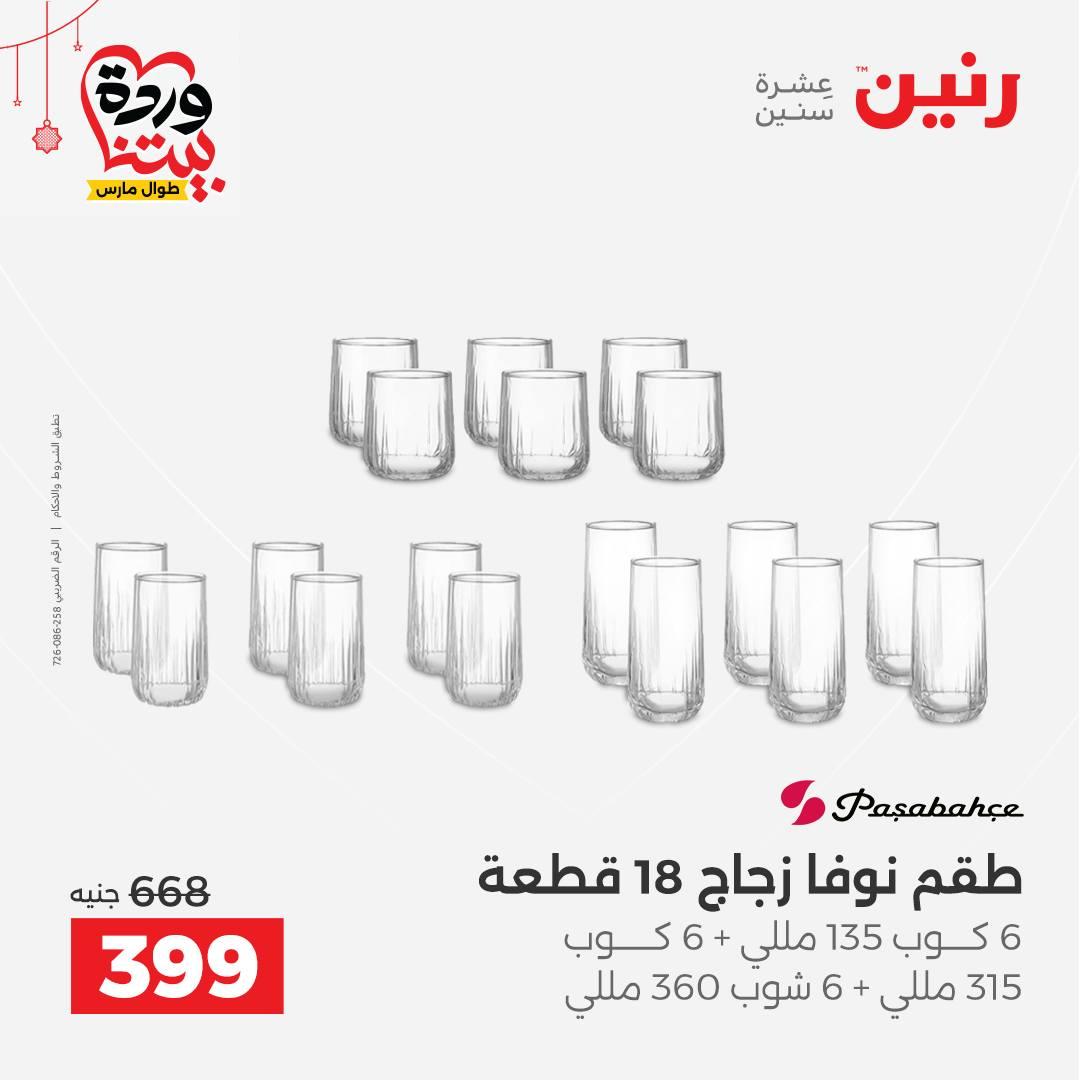 عروض رنين 20-21 مارس 2026 صفحة 34