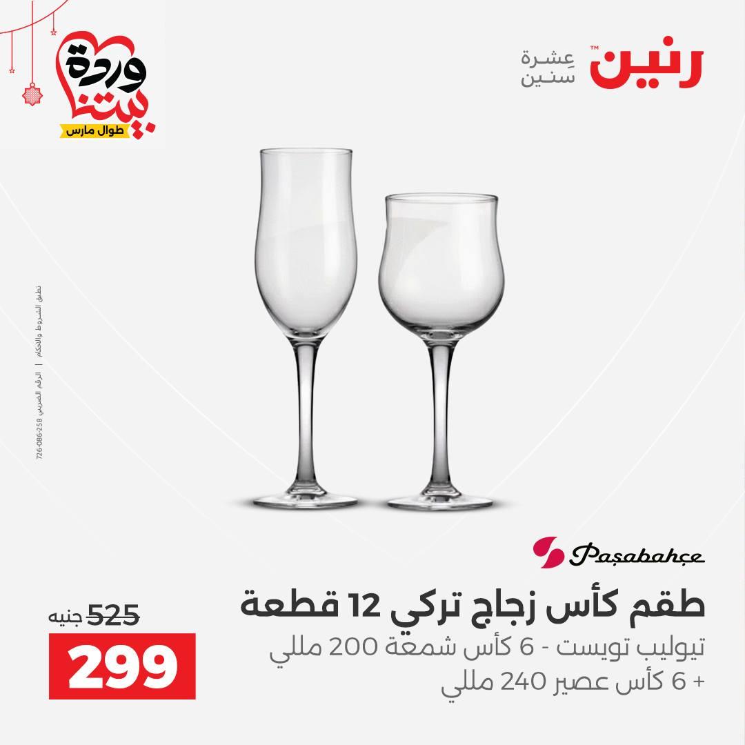 عروض رنين 20-21 مارس 2026 صفحة 39