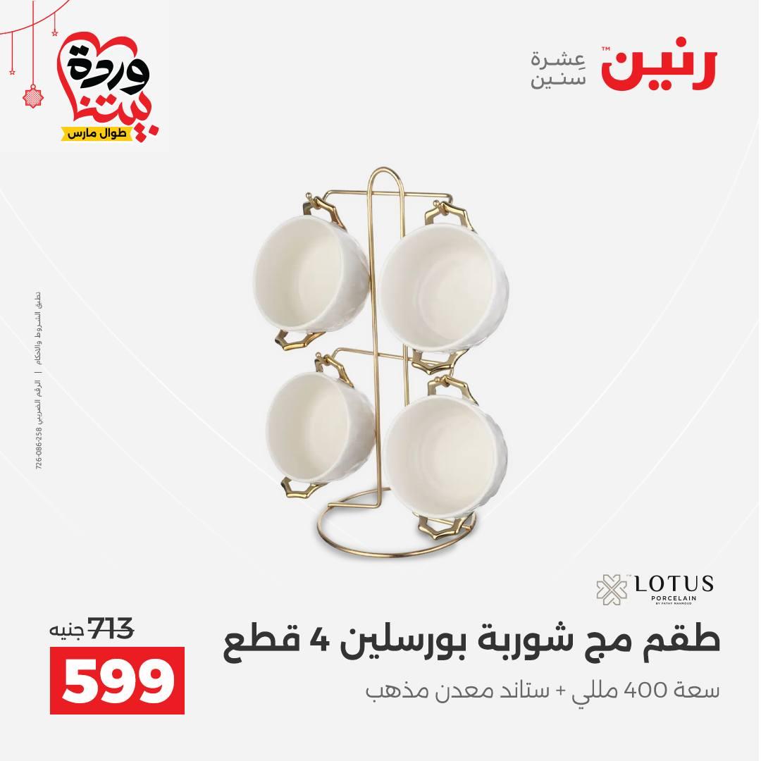 عروض رنين 20-21 مارس 2026 صفحة 42