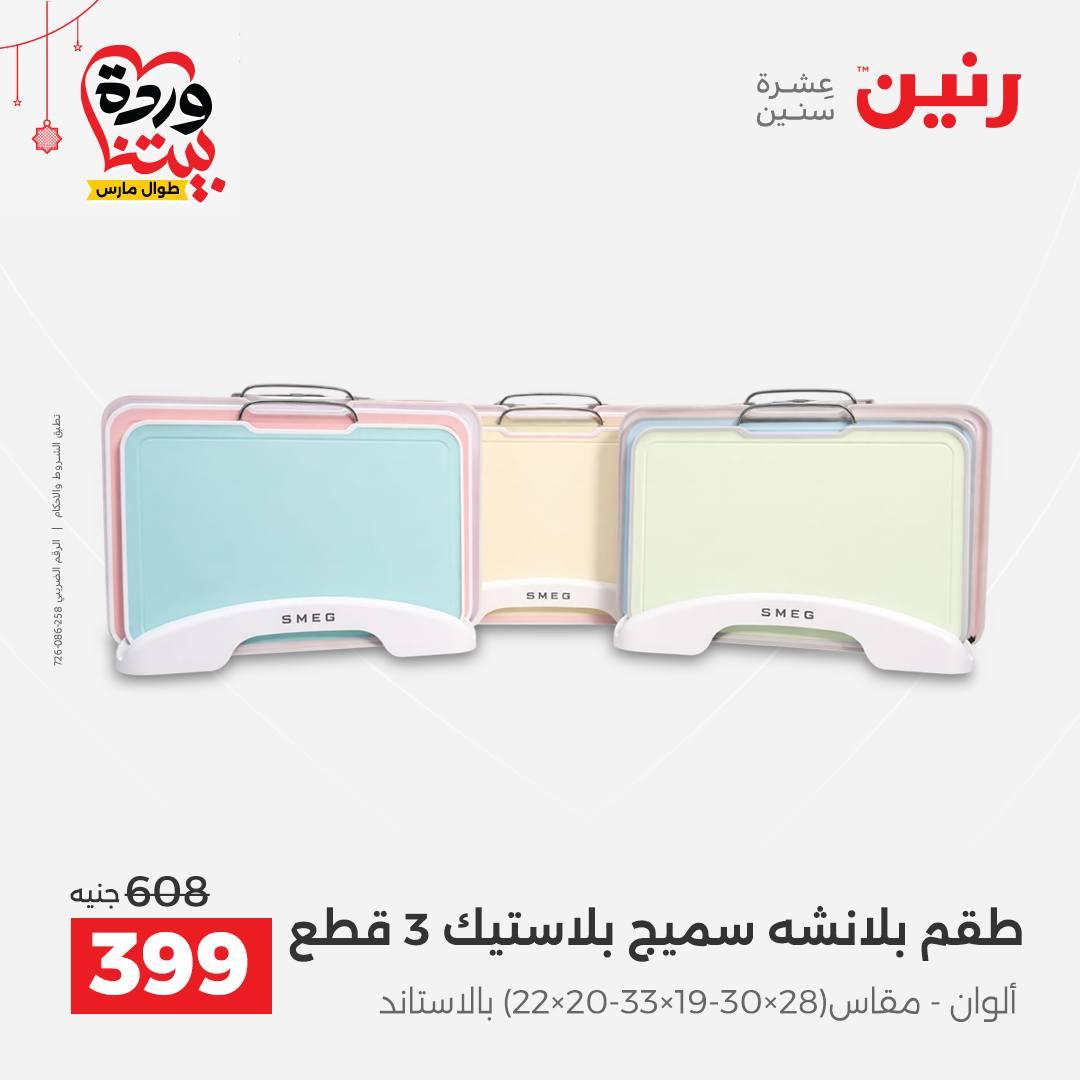 عروض رنين 20-21 مارس 2026 صفحة 43