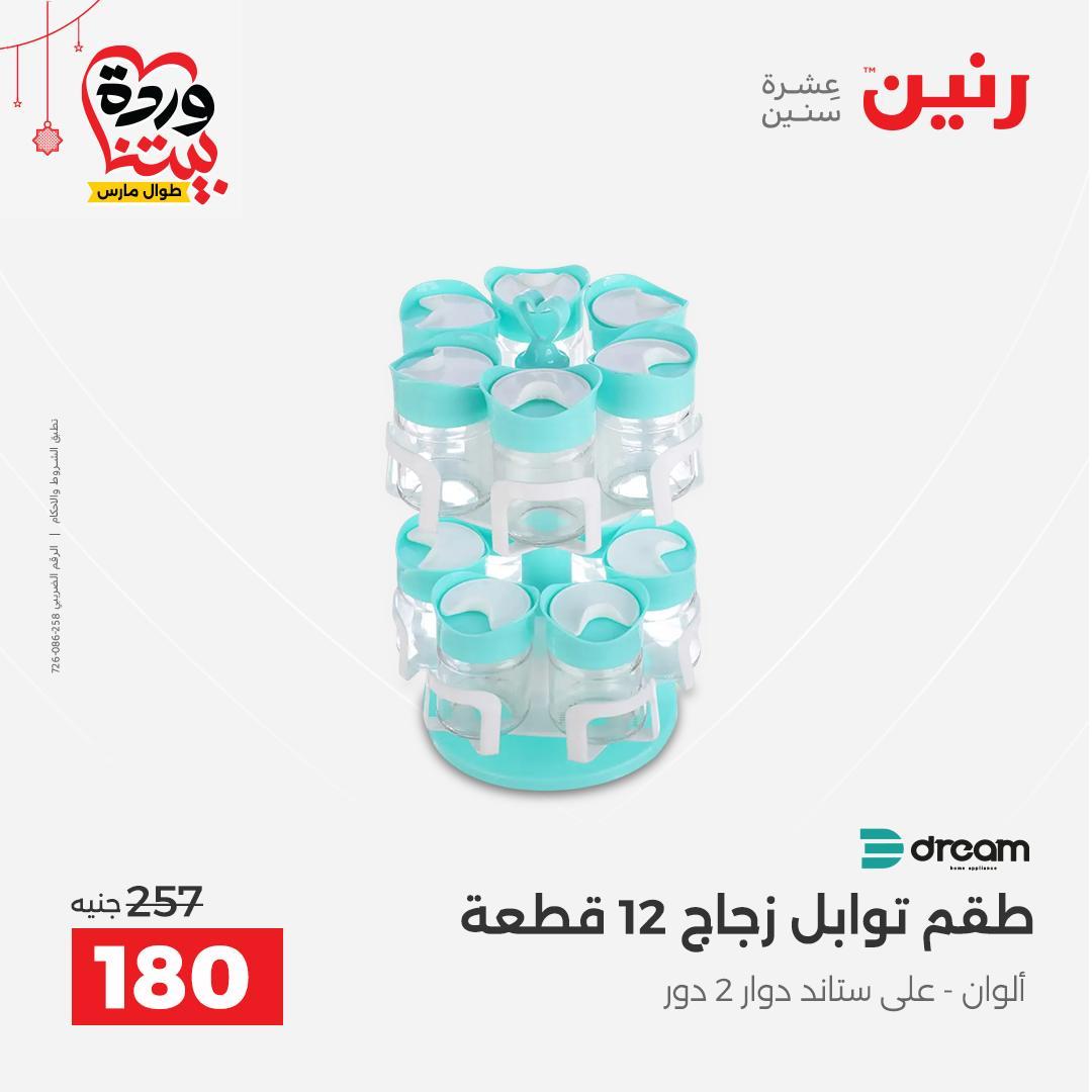 عروض رنين 20-21 مارس 2026 صفحة 44