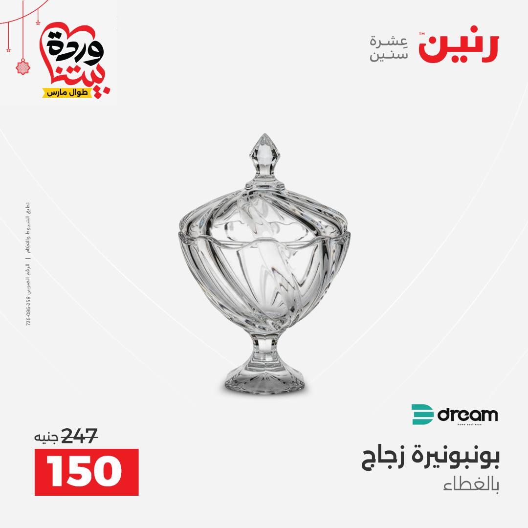 عروض رنين 20-21 مارس 2026 صفحة 45