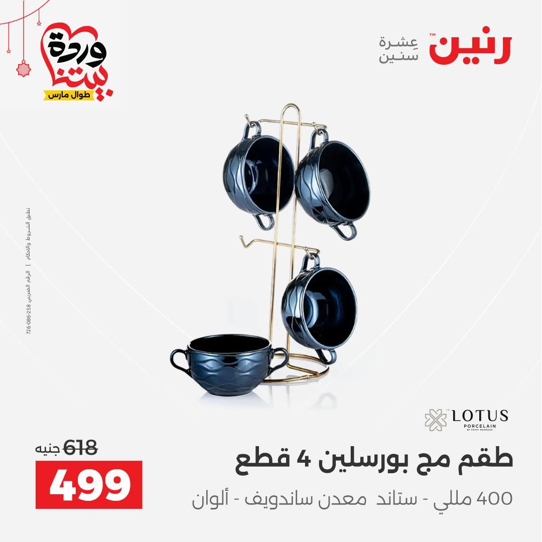 عروض رنين 20-21 مارس 2026 صفحة 47