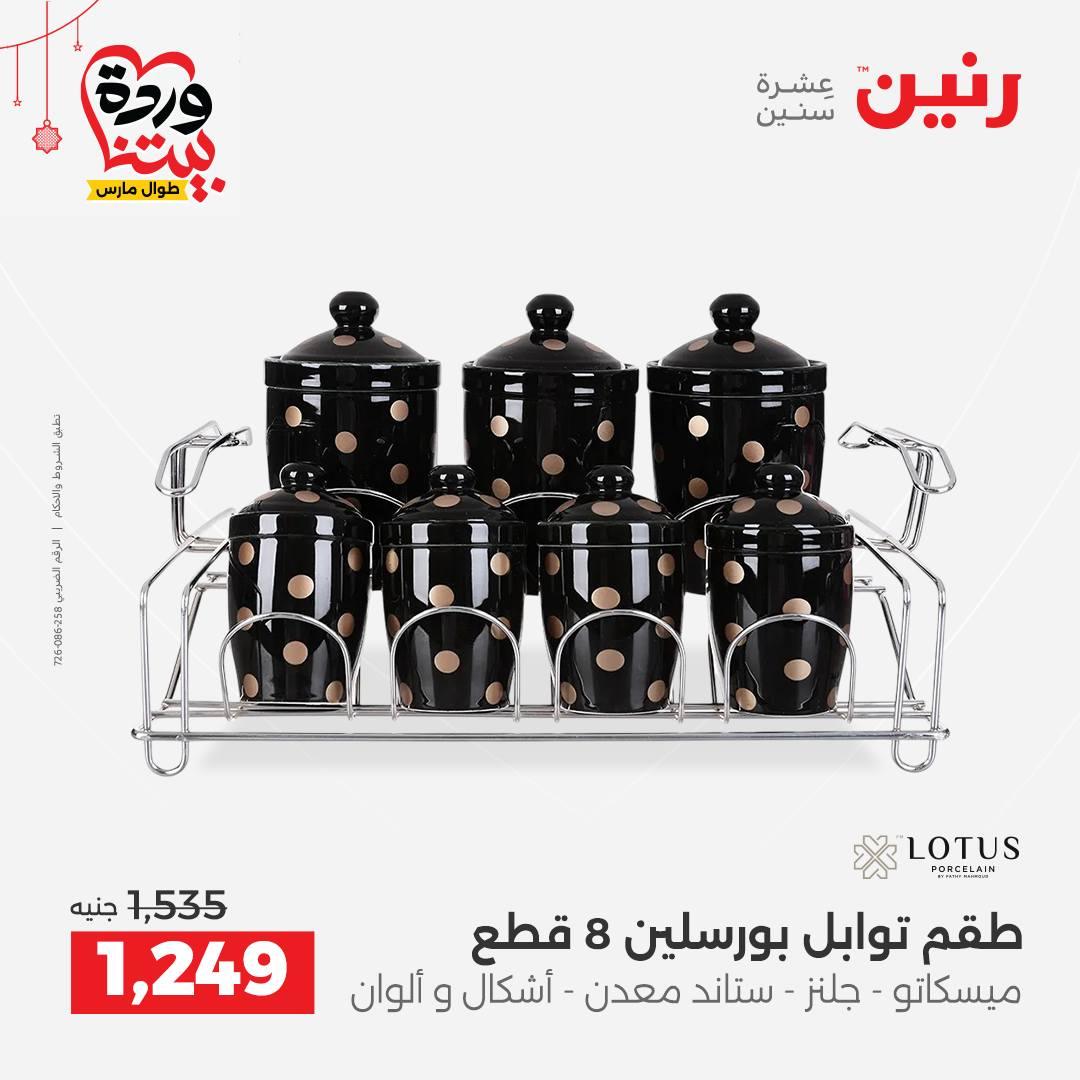 عروض رنين 20-21 مارس 2026 صفحة 49