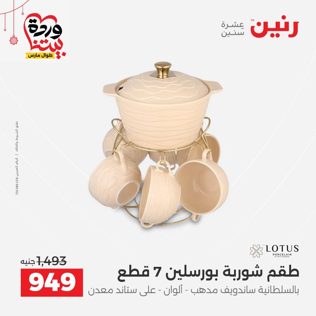 عروض رنين 20-21 مارس 2026 صفحة 51