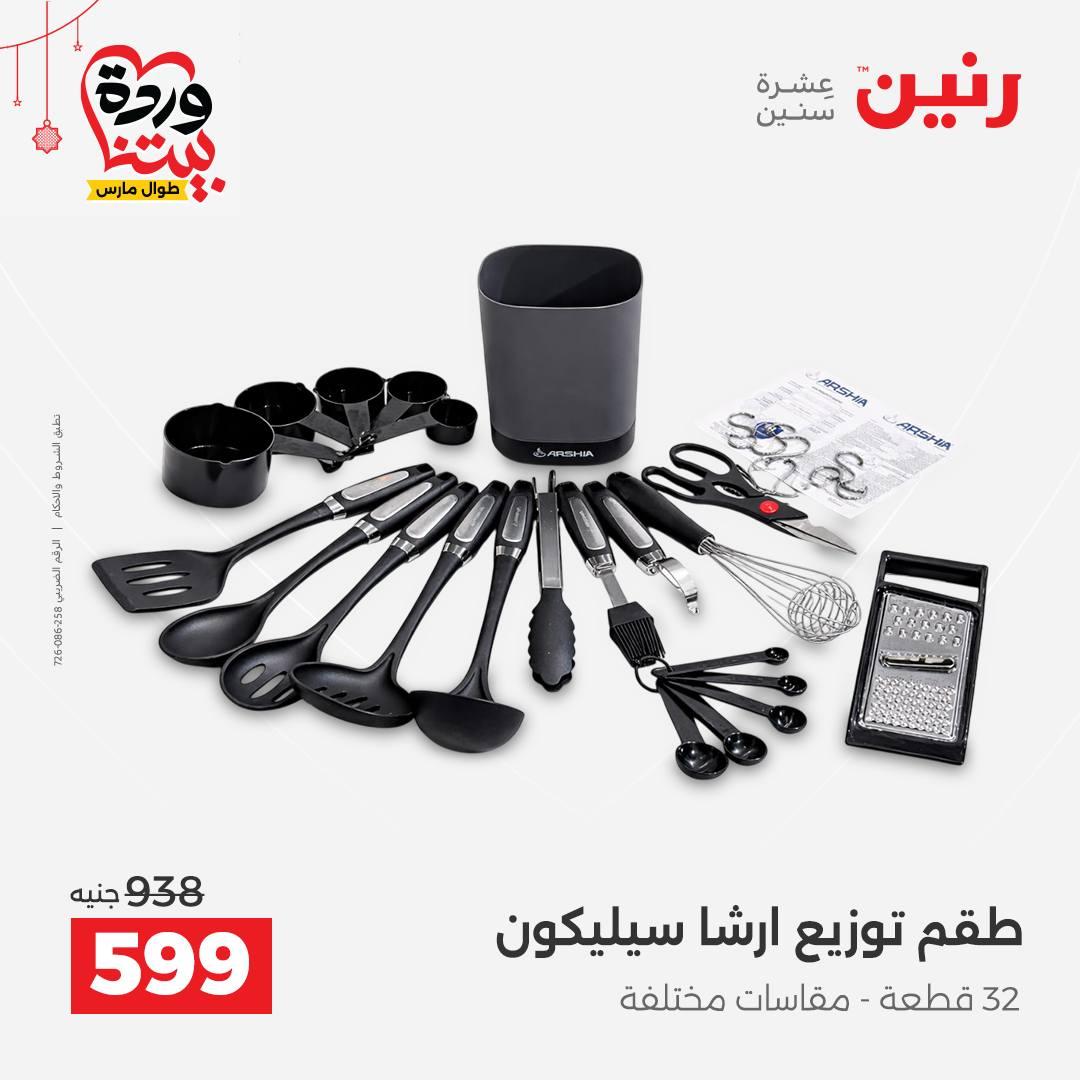 عروض رنين 20-21 مارس 2026 صفحة 55