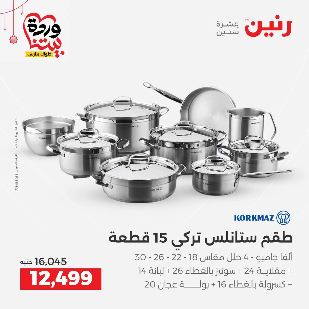 عروض رنين 20-21 مارس 2026 صفحة 6