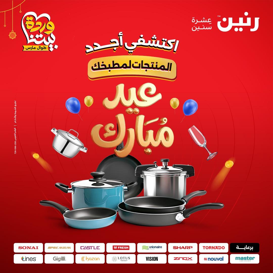 عروض رنين 20-21 مارس 2026 صفحة 62