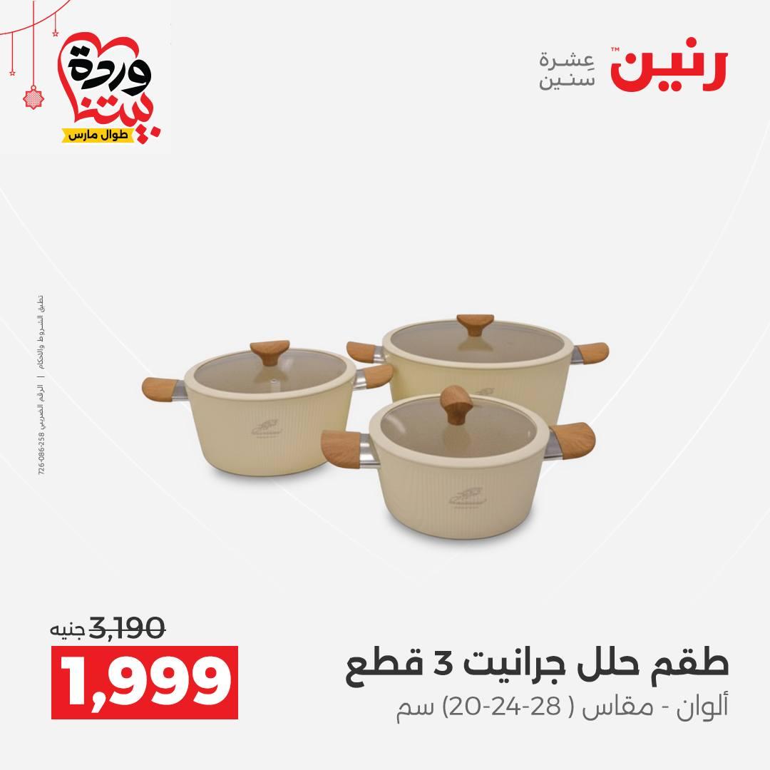 عروض رنين 20-21 مارس 2026 صفحة 8