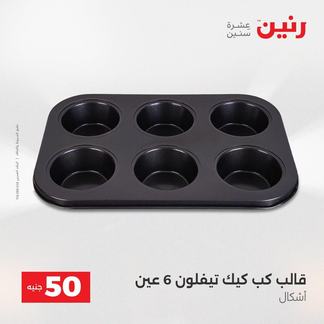 عروض رنين عرض الـ50 جنية 21-22 ابريل 2026 صفحة 10 - raneen offers 21-22 April 2026 page 10