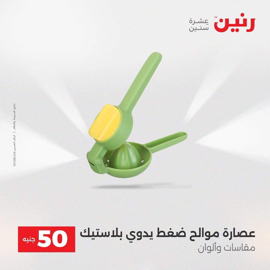 عروض رنين عرض الـ50 جنية 21-22 ابريل 2026 صفحة 11 - raneen offers 21-22 April 2026 page 11