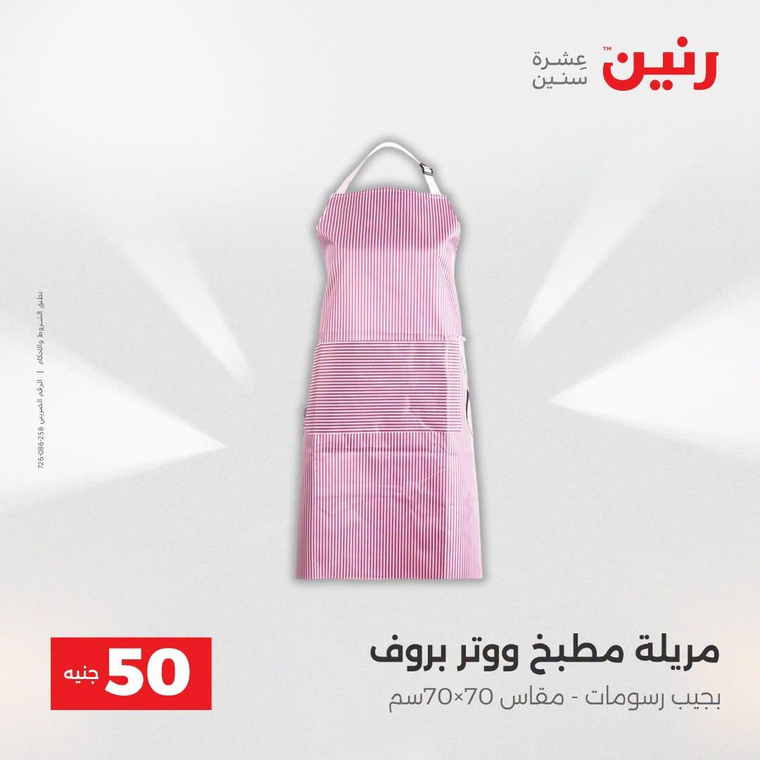 عروض رنين عرض الـ50 جنية 21-22 ابريل 2026 صفحة 12 - raneen offers 21-22 April 2026 page 12