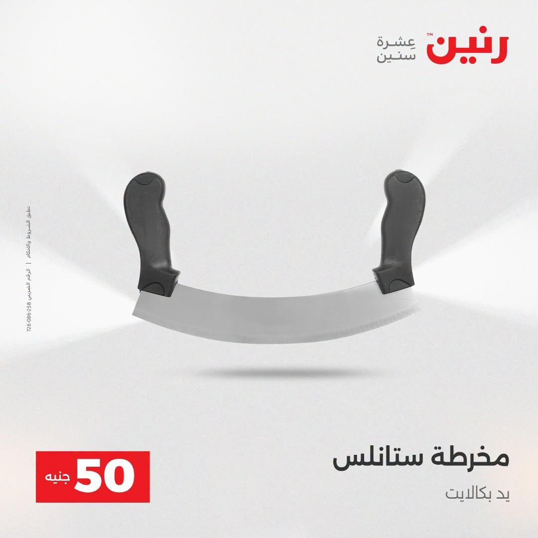 عروض رنين عرض الـ50 جنية 21-22 ابريل 2026 صفحة 13 - raneen offers 21-22 April 2026 page 13