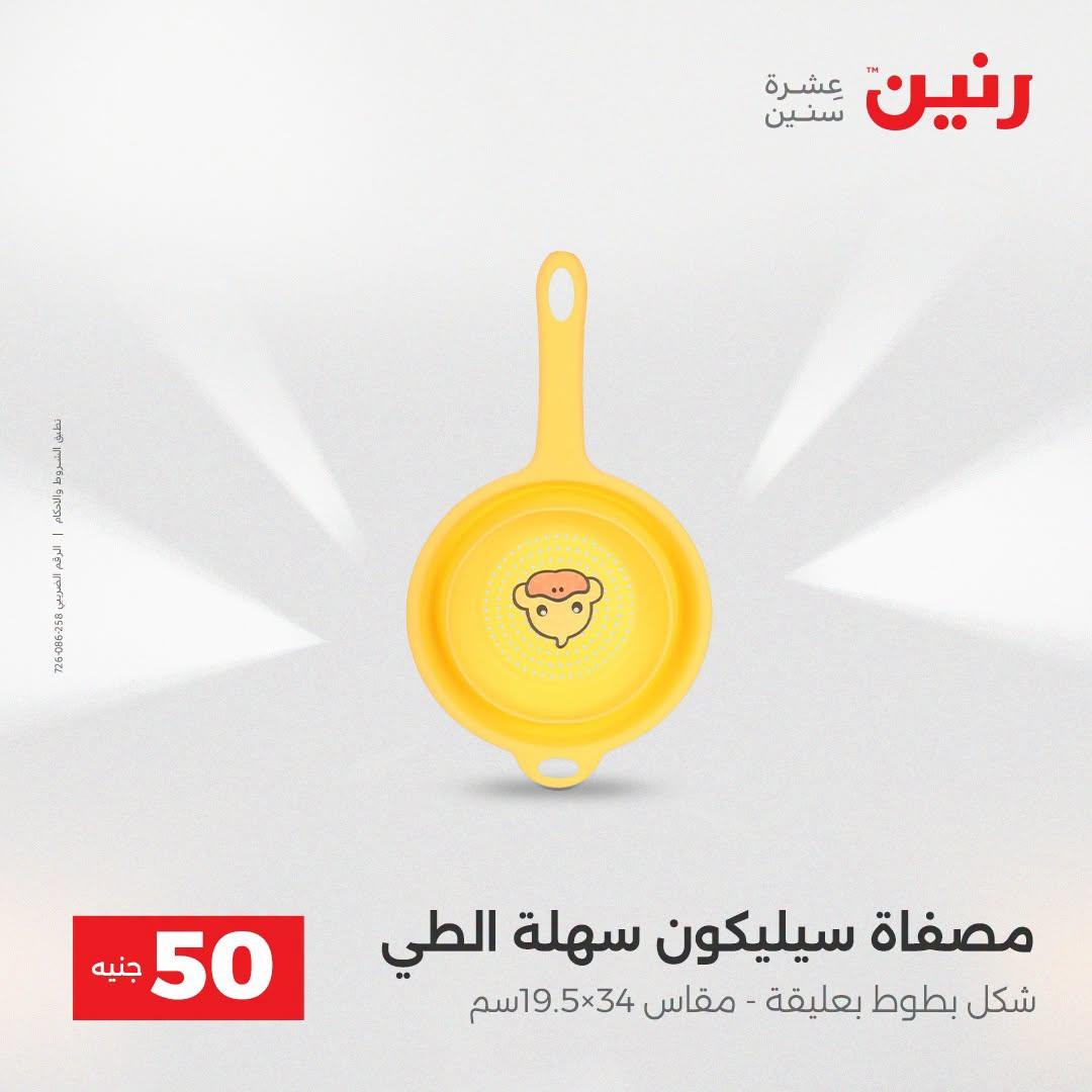 عروض رنين عرض الـ50 جنية 21-22 ابريل 2026 صفحة 14 - raneen offers 21-22 April 2026 page 14