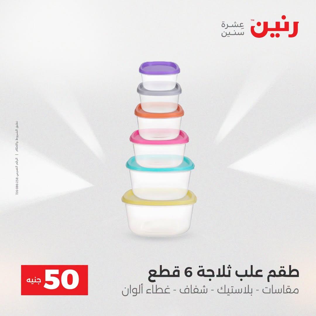 عروض رنين عرض الـ50 جنية 21-22 ابريل 2026 صفحة 16 - raneen offers 21-22 April 2026 page 16